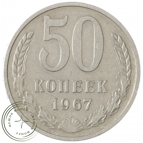 50 копеек 1967 — 937041018