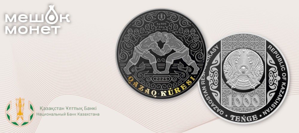 Казахстан: монеты «Қазақ күресі» — борьба в трёх металлах, 2025