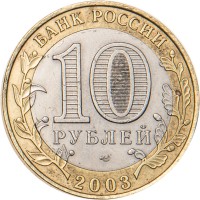 Монета 10 рублей 2003 Псков
