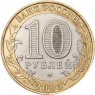 10 рублей 2003 Псков