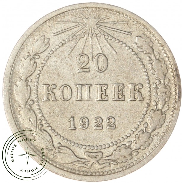 20 копеек 1922 - 937043963