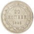 20 копеек 1922