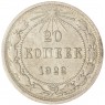 20 копеек 1922 - 937043963