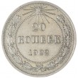 20 копеек 1922