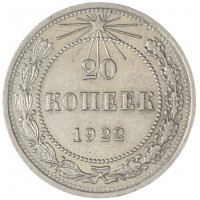 Монета 20 копеек 1922
