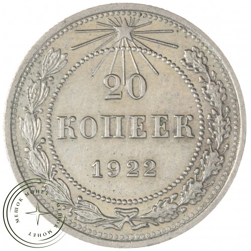 20 копеек 1922 — 937043963