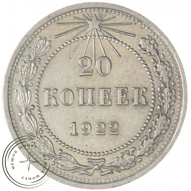 20 копеек 1922 — 937043963