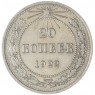 20 копеек 1922 — 937043963