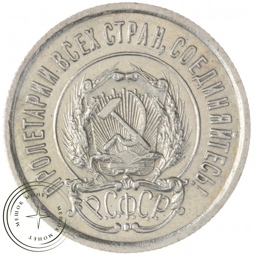 20 копеек 1922 — 937043963