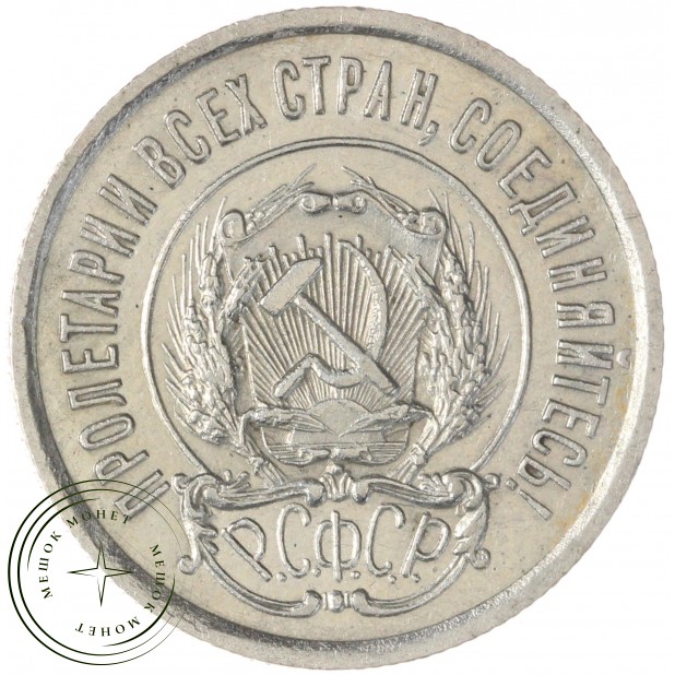 20 копеек 1922 — 937043963