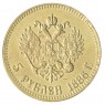 Копия 5 рублей 1886