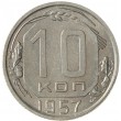 10 копеек 1957