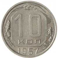 Монета 10 копеек 1957