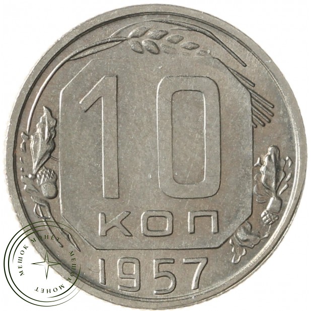 10 копеек 1957 - 937041699