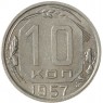 10 копеек 1957 - 937041699