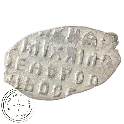 Чешуя Михаила Федоровича 1613-1645 — 937035356