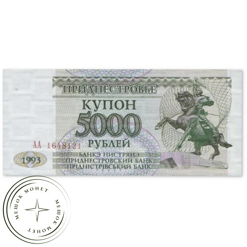 Приднестровье 5000 рублей 1993 — 937046671