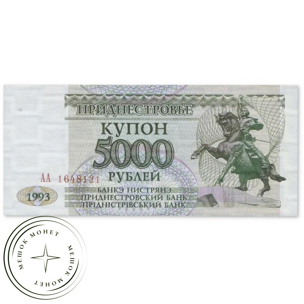 Приднестровье 5000 рублей 1993 — 937046671