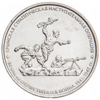 Монета 5 рублей 2015 Крымская стратегическая наступательная операция UNC