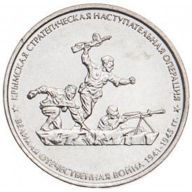 Монета 5 рублей 2015 Крымская стратегическая наступательная операция UNC