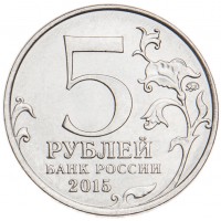 Монета 5 рублей 2015 Крымская стратегическая наступательная операция UNC