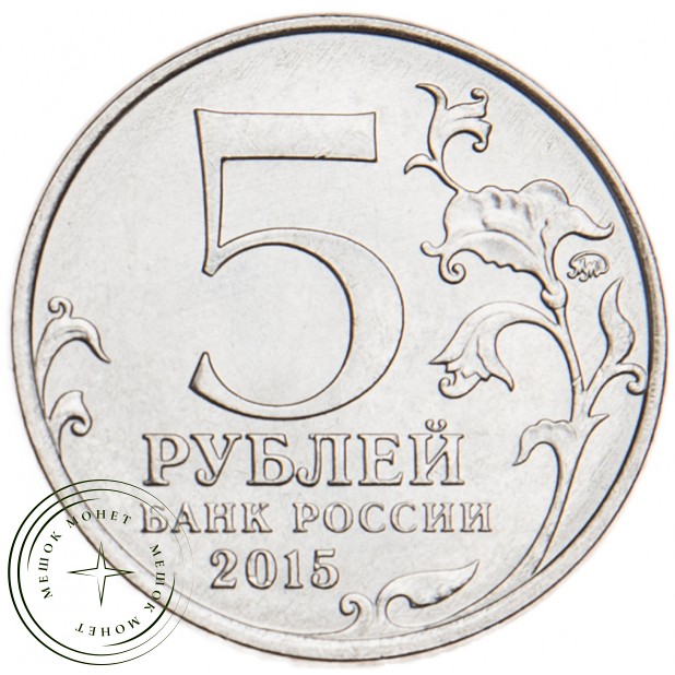 5 рублей 2015 Крымская стратегическая наступательная операция UNC