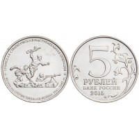 Монета 5 рублей 2015 Крымская стратегическая наступательная операция UNC