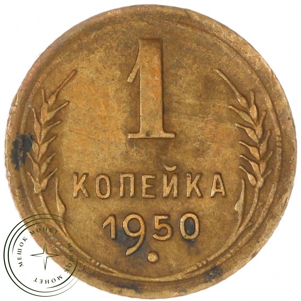 1 копейка 1950 — 59674706