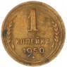 1 копейка 1950 — 59674706
