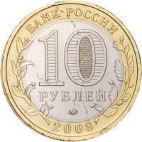 Монета 10 рублей 2008 Приозерск ММД