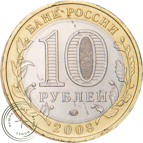10 рублей 2008 Приозерск, Ленинградская область (XII в.) ММД — 20664486