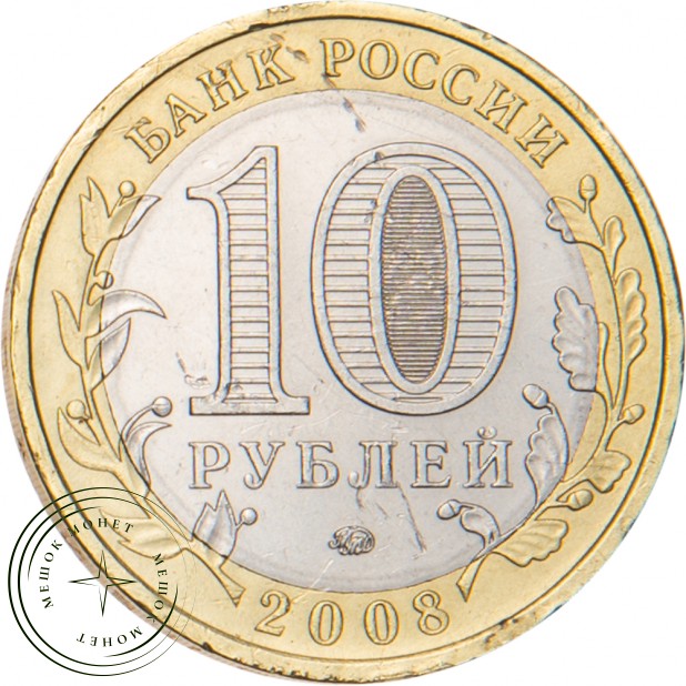 10 рублей 2008 Приозерск, Ленинградская область (XII в.) ММД