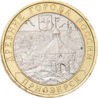 Монета 10 рублей 2008 Приозерск ММД