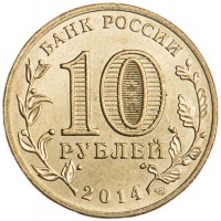 Монета 10 рублей 2014 ГВС Тверь