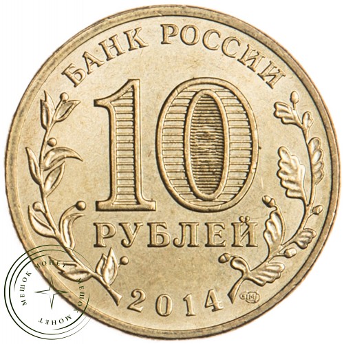 10 рублей 2014 Тверь UNC — 23266368