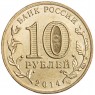 10 рублей 2014 Тверь UNC