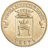 10 рублей 2014 ГВС Тверь