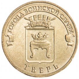 Монета 10 рублей 2014 ГВС Тверь