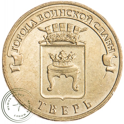 10 рублей 2014 Тверь UNC — 23266368