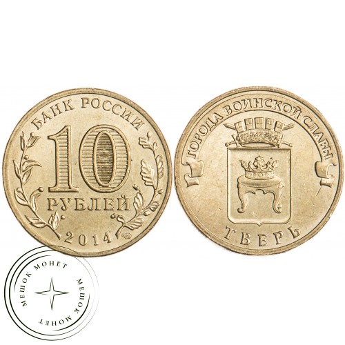 10 рублей 2014 Тверь UNC — 23266368