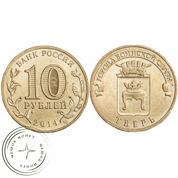 10 рублей 2014 ГВС Тверь