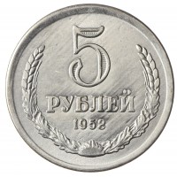 Копия 5 рублей 1958 Гурт гладкий