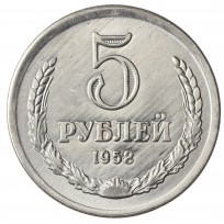 Копия 5 рублей 1958 Гурт гладкий