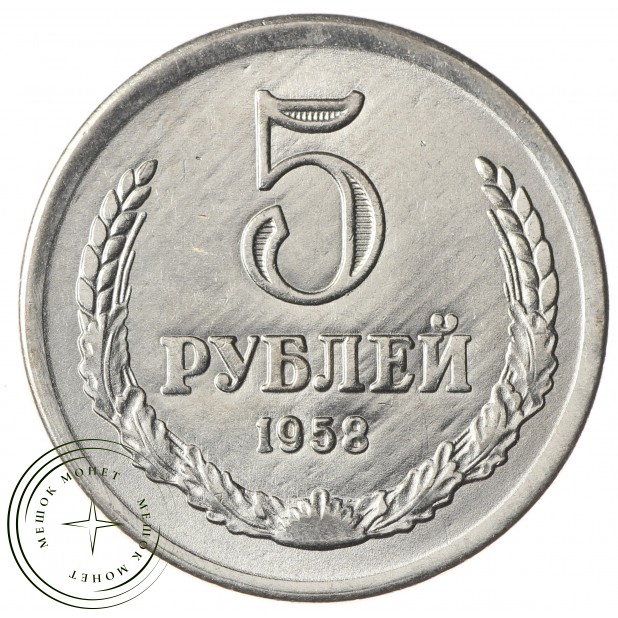 Копия 5 рублей 1958 Гурт гладкий