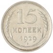 15 копеек 1929