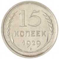 Монета 15 копеек 1929