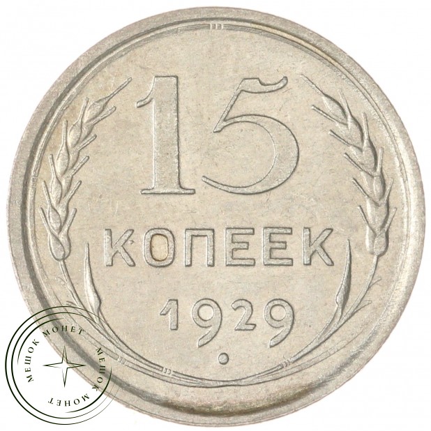 15 копеек 1929 — 88958138