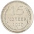 15 копеек 1929