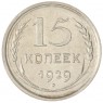 15 копеек 1929 — 88958138