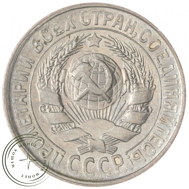 15 копеек 1929 — 88958138